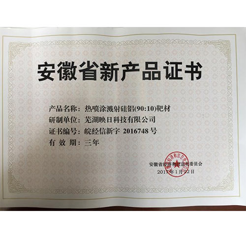安徽省新产品证书