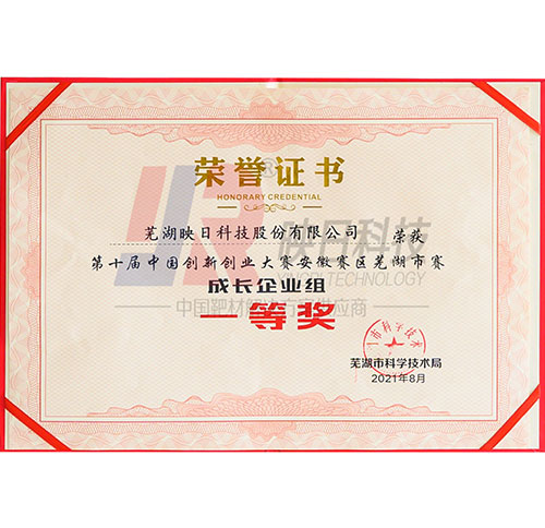 第十届中国创新创业大赛安徽芜湖赛区一等奖